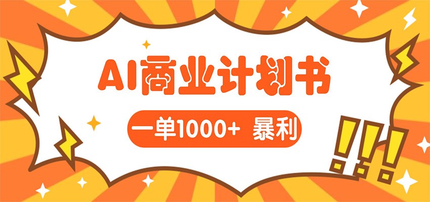 AI暴力掘金：帮老板写“超级”项目书，一单1500，月入3W+实操-智云网