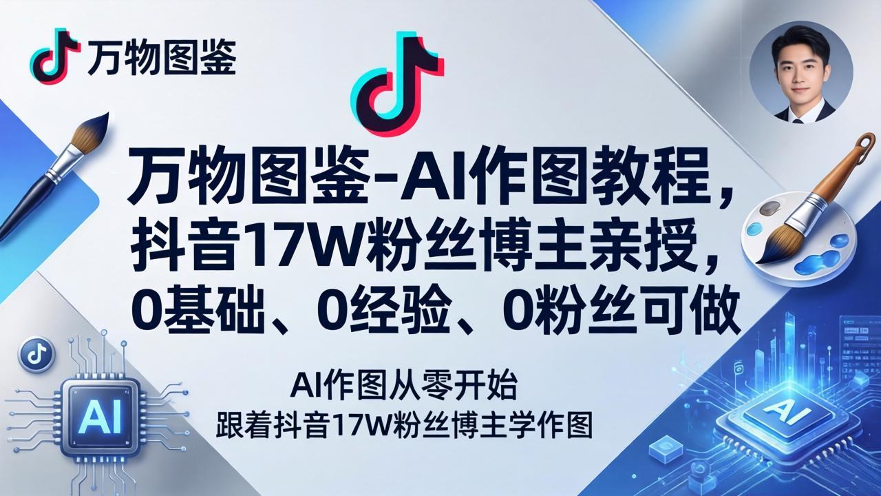 万物图鉴-AI作图教程，抖音17W粉丝博主亲授，0基础、0经验、0粉丝可做-智云网