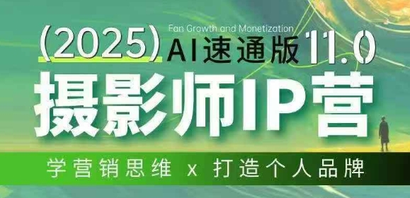 摄影师IP营第十一期Al速通版，学营销思维+打造个人品牌-智云网