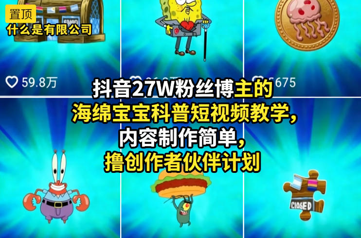 抖音27W粉丝博主的海绵宝宝科普短视频教学，内容制作简单，撸创作者伙伴计划-智云网