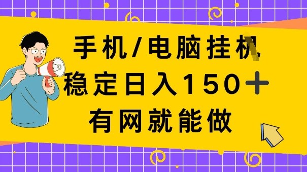 手机电脑挂Ji，日入1张+，真正的“睡后收入”，有网就能做【揭秘】-智云网