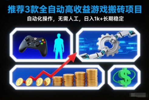 【推荐】3款全自动高收益游戏搬砖项目，自动化操作，无需人工，日入1k+，长期稳定【揭秘】-智云网