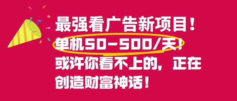 最强看广告新项目单机50~500/天，0投入，0风险，有手机就可做！-智云网