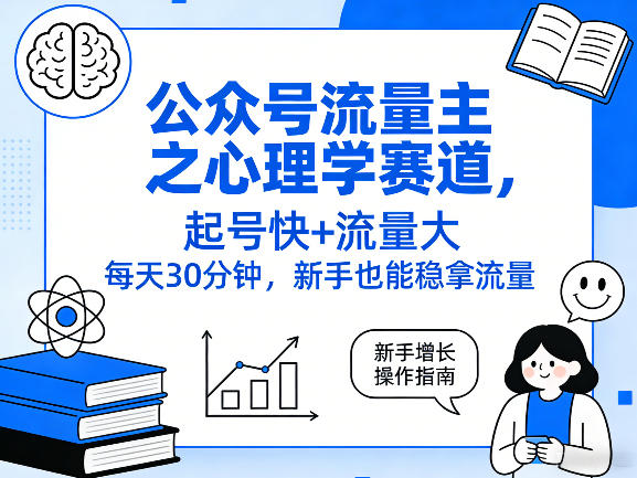 公众号流量主之心理学赛道，起号快+流量大，每天30分钟，新手也能稳拿流量！-智云网