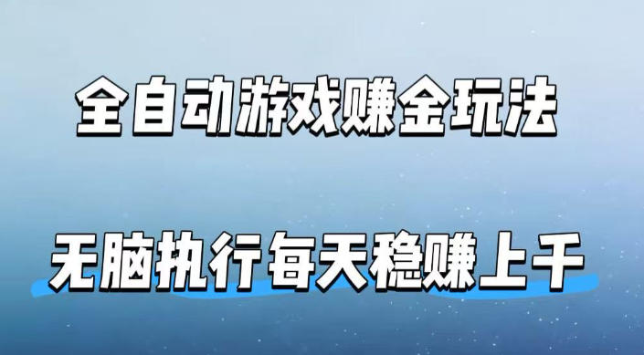 全自动游戏賺金玩法，科技操作无需人工手动，无脑执行每天稳入上千【揭秘】-智云网