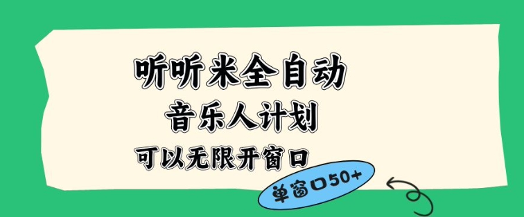 听听米全自动音乐人计划，一个白名单可以多开账号，矩阵操作，无需人工，到窗口50+【揭秘】-智云网