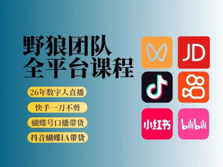 野狼团队2026新版全平台短视频带货教学，打开流量突破口，开始Ai带货（更新26年4月25日）-智云网