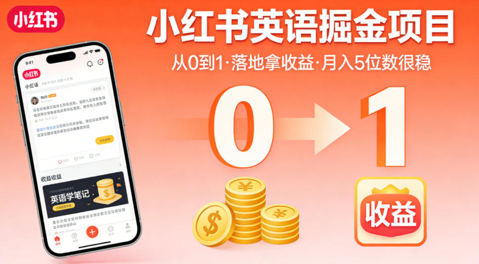 小红书英语掘金项目，从0到1带你落地拿收益，月入5位数很稳-智云网
