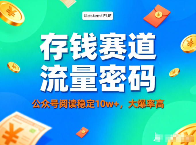 公众号做存钱赛道，流量大爆率高，阅读稳定10w+-智云网