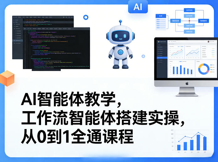 AI智能体教学，工作流智能体搭建实操，从0到1全通课程-智云网
