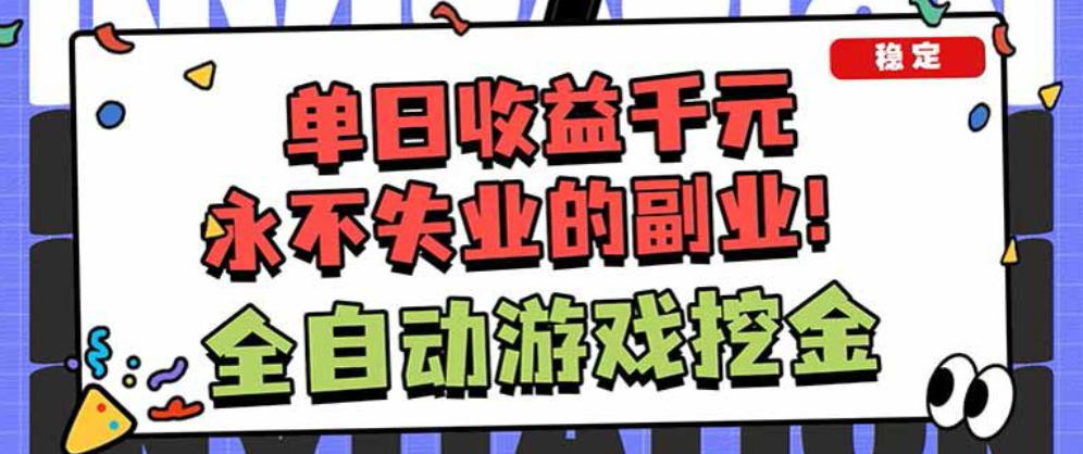 靠谱全自动游戏搬砖项目，无需人工操作，日入1k+，稳定可矩阵！【揭秘】-智云网