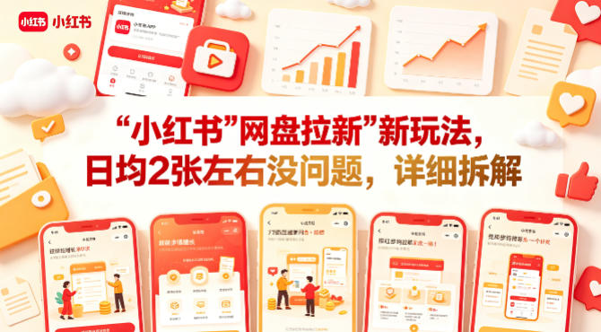 小红书【网盘拉新】新玩法，日均2张左右没问题，详细拆解-智云网