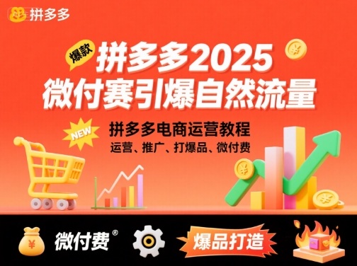 拼多多微付费引爆自然流量，拼多多电商运营教程，运营、推广、打爆品、微付费（更新26年2月）