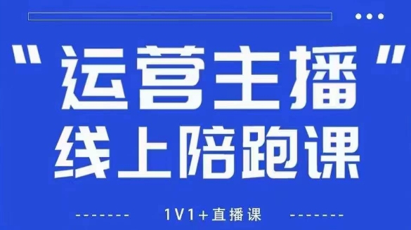 猴帝1600线上课，拉爆自然流，做懂流量的主播，新规政策下，自然流破圈攻略【更新26年2月】-智云网