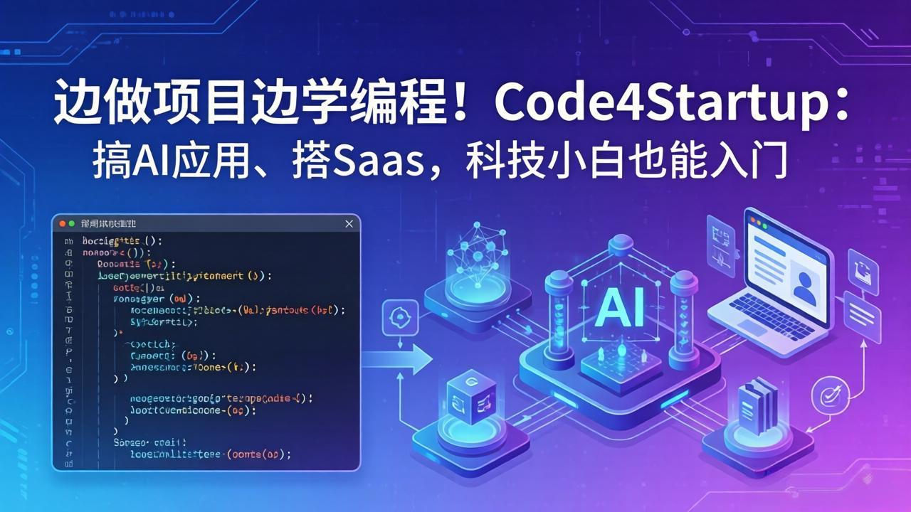 边做项目边学编程！Code4Startup：搞 AI 应用、搭 SaaS，科技小白也能入门-智云网