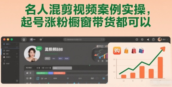 名人混剪视频案例实操，起号涨粉橱窗带货都可以-智云网