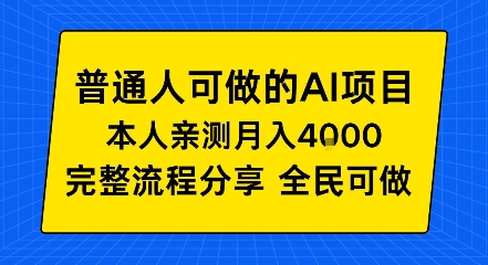 普通人也能做的AI项目，我亲测月入4k+，完整流程分享【揭秘】
