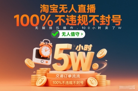 淘宝无人直播，100%不违规不封号，无脑挂G操作，100小时卖了5W