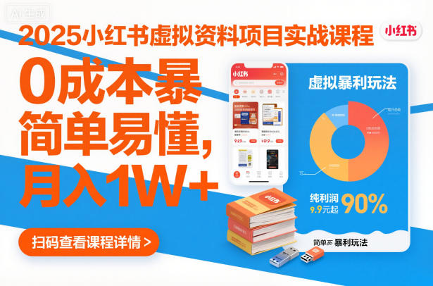2025小红书虚拟资料项目实战课程，0成本暴利玩法，简单易懂，月入1W+-智云网