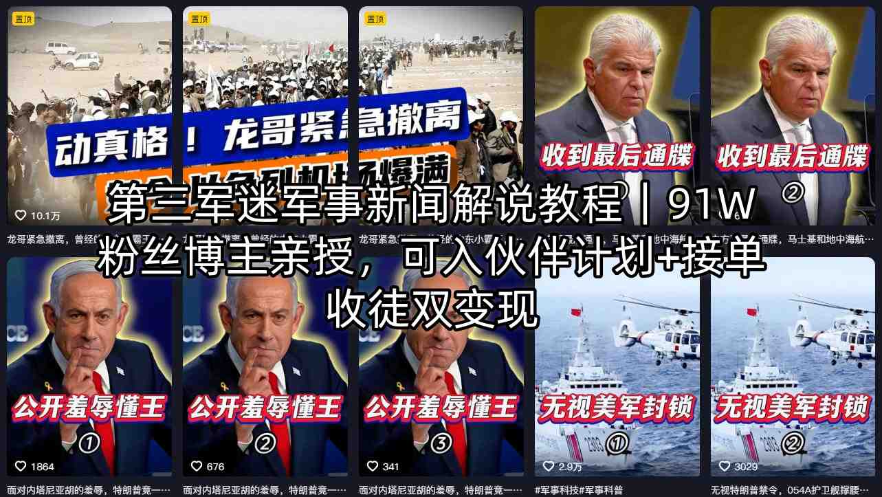 第三军迷军事新闻解说教程｜91W粉丝博主亲授，可入伙伴计划+接单收徒双变现-智云网