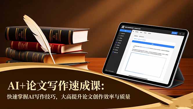AI+论文写作速成课：快速掌握AI写作技巧，大幅提升论文创作效率与质量-智云网
