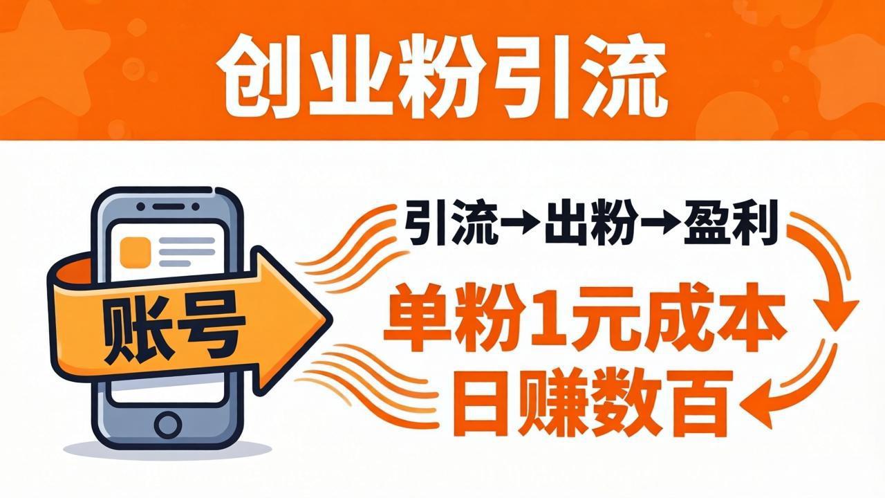 日引50+独家创业粉引流课：1个账号即可开干，单粉1元成本，日赚数百出粉盈利-智云网