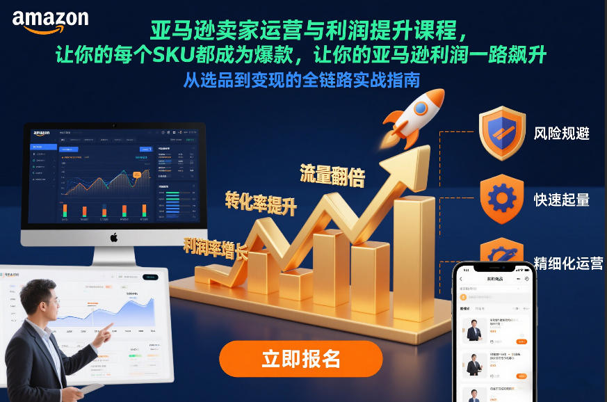 亚马逊卖家运营与利润提升课程，让你的每个SKU都成为爆款，让你的亚马逊利润一路飙升（更新26年3月）-智云网