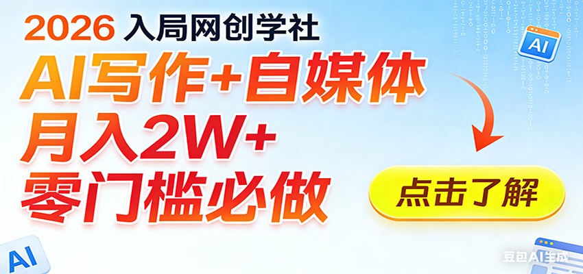 2026入局AI写作+自媒体，月入2W+ 零门槛必做，长期稳定输出-智云网
