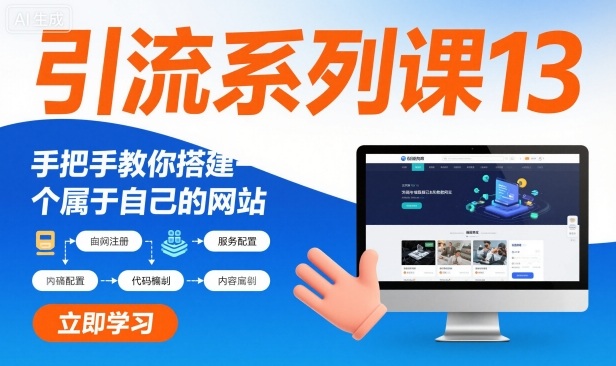 引流系列课13：手把手教你搭建一个属于自己的网站-智云网