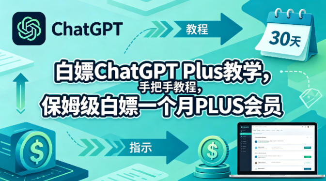 白嫖ChatGPT Plus教学，手把手教程，保姆级白嫖一个月PLUS会员-智云网