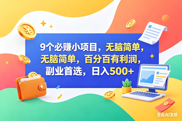 （18360期）13个必赚钱的小项目，百分百赚米，无脑简单，副业首选，日入500+-智云网