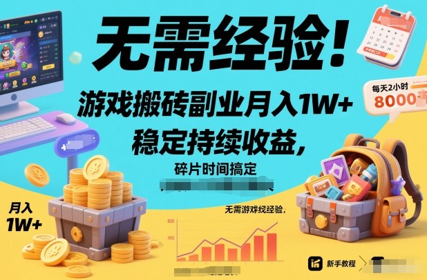 无需经验！游戏搬砖副业月入1W+，稳定持续收益，碎片时间搞定【揭秘】-智云网
