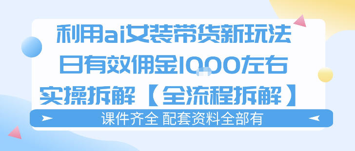 外面收费980的ai女装穿搭账号带货拆解，日佣金1k左右【全流程拆解】-智云网