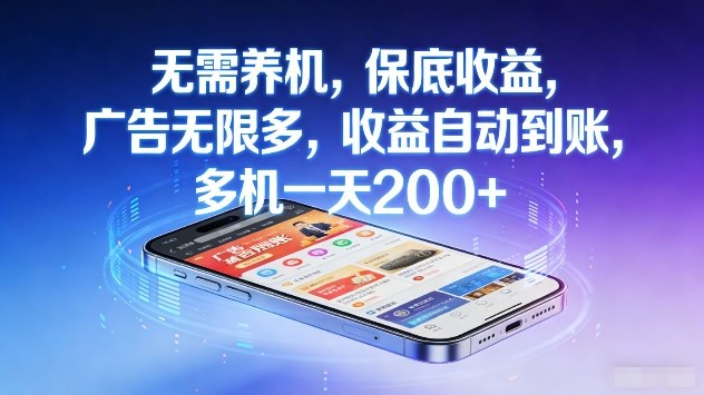 无需养机，保底收益，广告无限多，收益自动到账，多机一天2张+【揭秘】-智云网