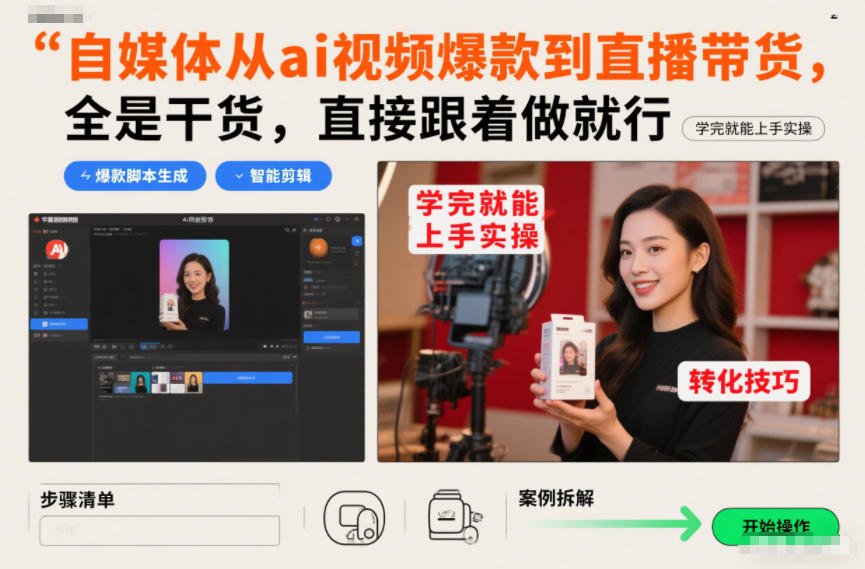 自媒体从ai视频爆款到直播带货，全是干货，直接跟着做就行，学完就能上手实操-智云网