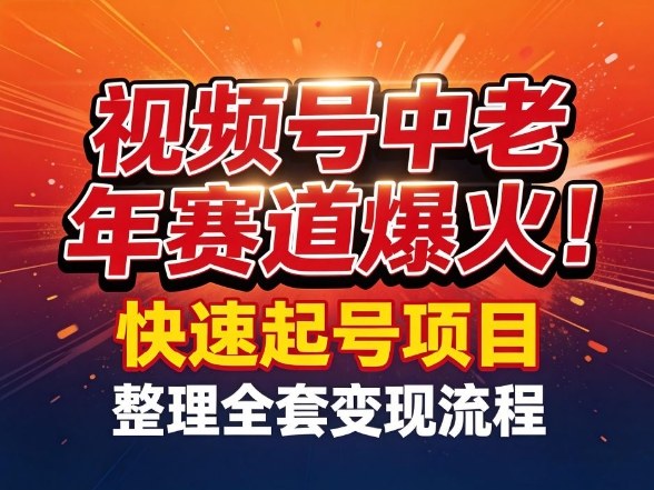 视频号中老年这个赛道爆火！测试可以快速起号，整理了全套变现流程-智云网