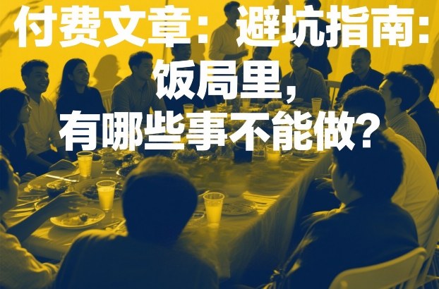 付费文章：避坑指南：饭局里，有哪些事不能做？-智云网