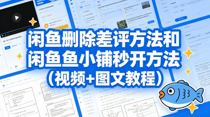 闲鱼删除差评方法和闲鱼鱼小铺秒开方法（视频+图文教程）-智云网