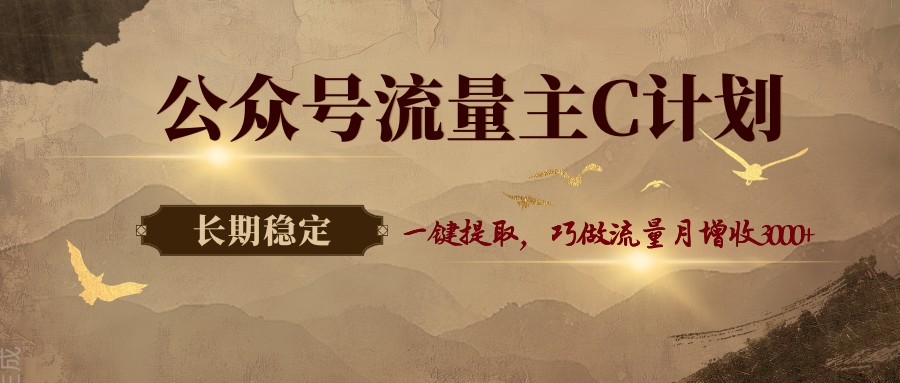 公众号流量主C计划，一键提取，巧做流量月增收3000+-智云网