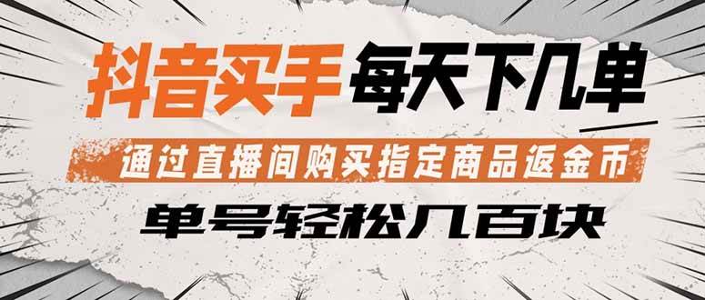 （18333期）抖音买手 通过直播间购买指定商品返金币 每天几单 轻松几百块-智云网