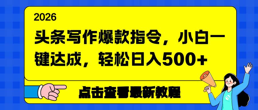 （17184期）头条写作爆款指令，小白一键达成，轻松日入500+-智云网