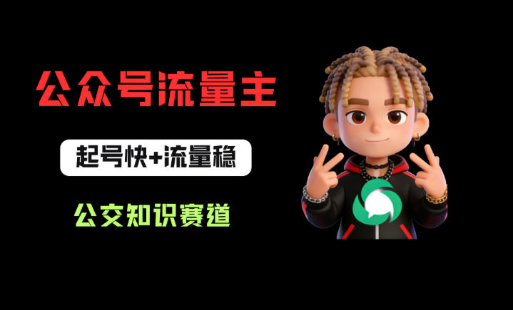 公众号流量主之公交知识赛道，起号快+流量稳，从0-1全流程讲解！-智云网