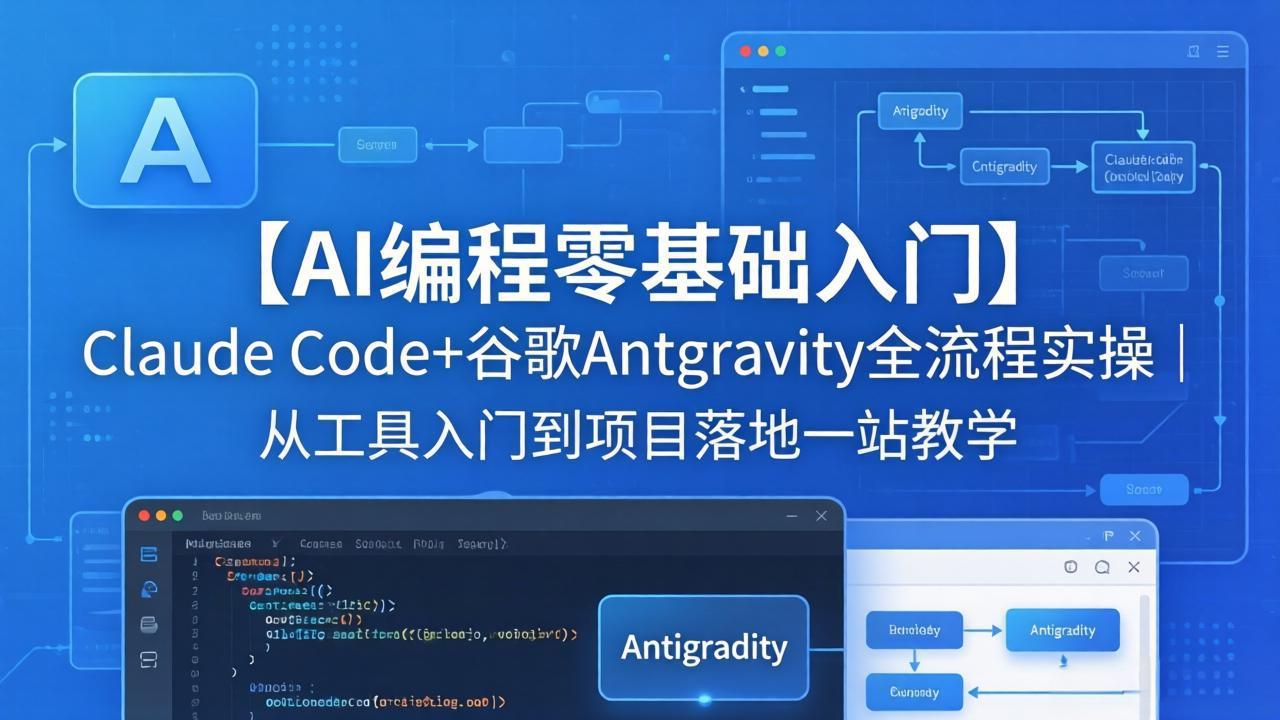 【AI编程零基础入门】Claude Code+谷歌Antigravity全流程实操｜从工具入门到项目落地一站教学-智云网