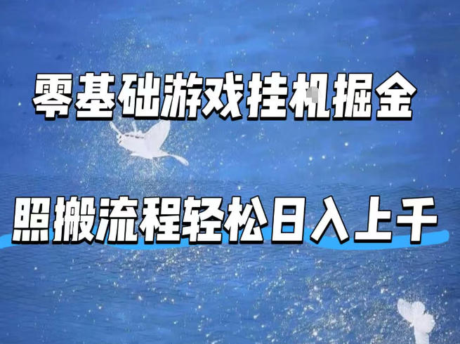 零基础游戏挂G掘金，全自动无需人工手动，照搬流程轻松日入上千【揭秘】-智云网