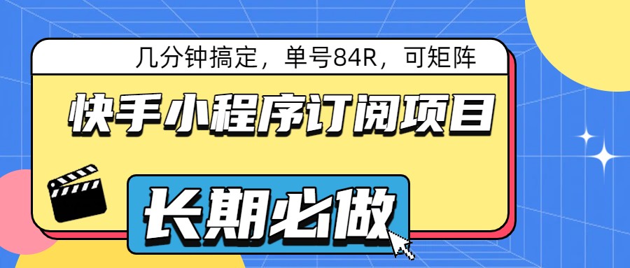 快手小程序订阅项目，几分钟搞定，单号84R，可矩阵-智云网