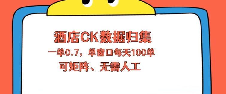 上班也能玩的酒店CK数据归集，一单0.7单窗口每天可做100单，一个人就能矩阵操作【揭秘】-智云网