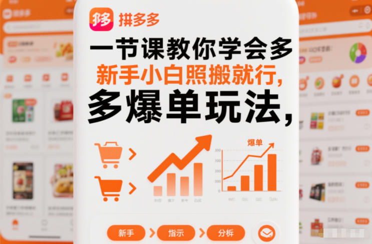 一节课教你学会拼多多爆单玩法，新手小白照搬就行-智云网