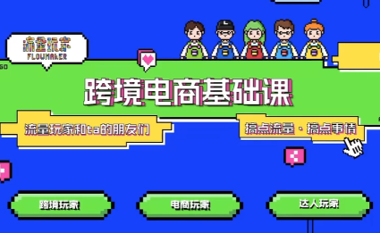 大光·TikTok跨境电商基础课-智云网
