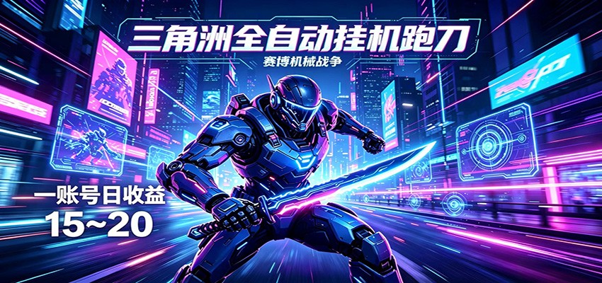 三角洲全自动挂机跑刀，24小时云端稳定运行，无需人工值守，单账号每日收益15~20-智云网