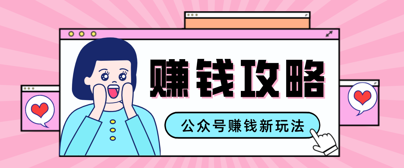 公众号流量主—赚钱人性文案，手把手教你，制作简单，收益颇丰-智云网